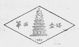 华西金塔