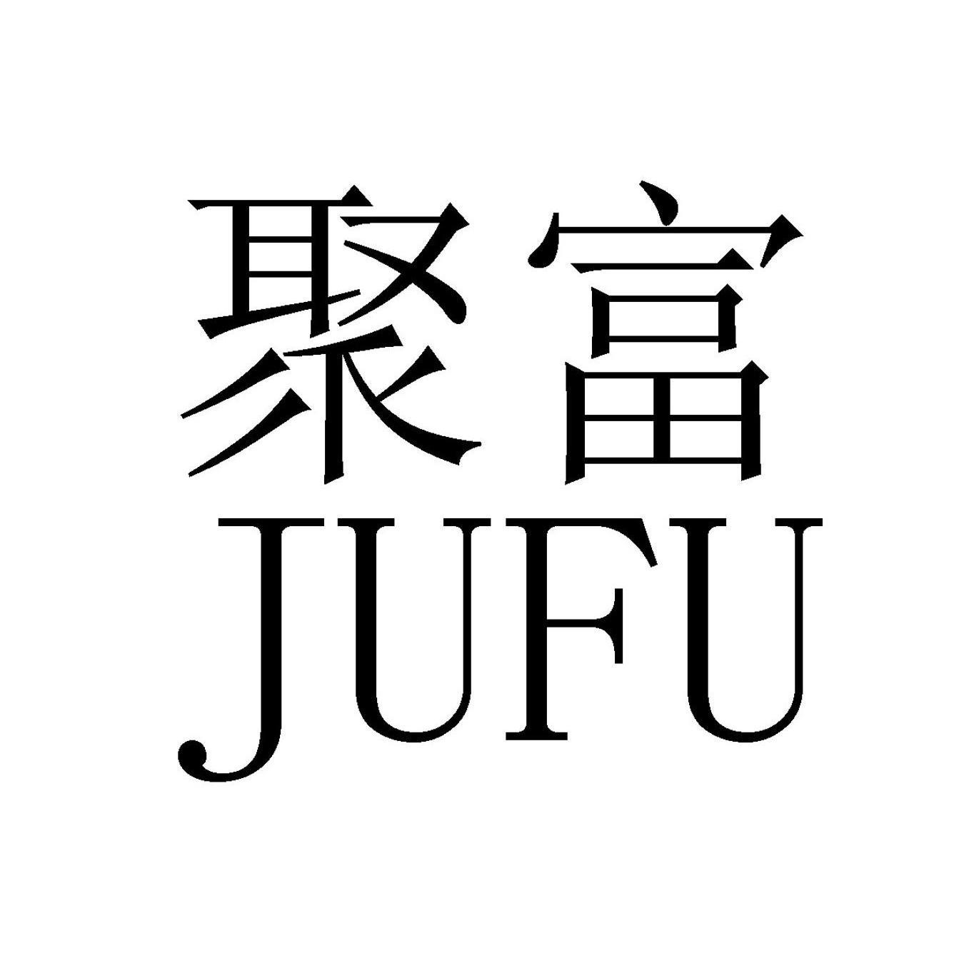 聚富