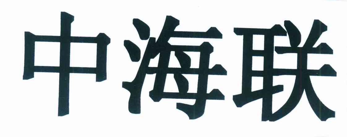 中海联