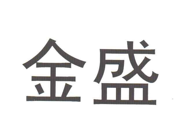 金盛