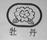 牡丹