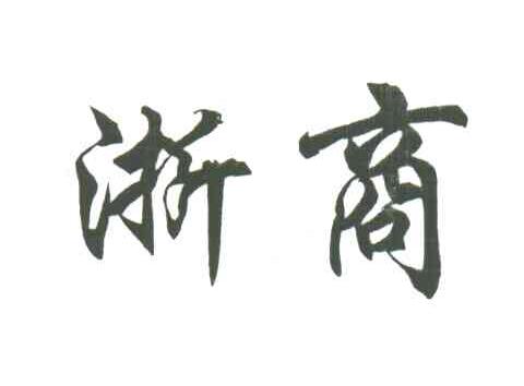 浙商