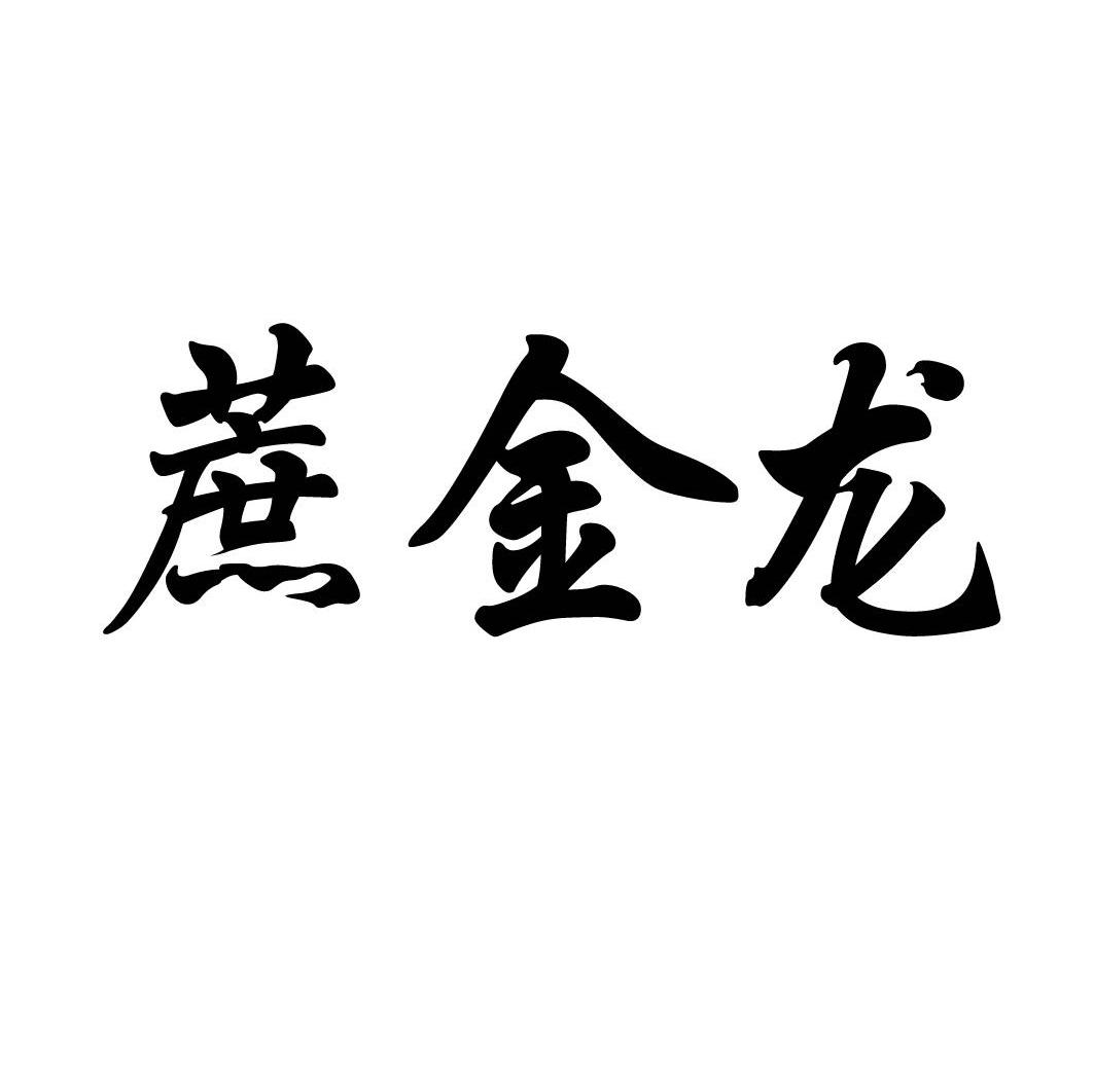 蔗金龙
