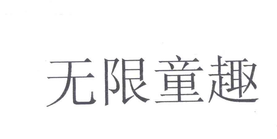 无限童趣