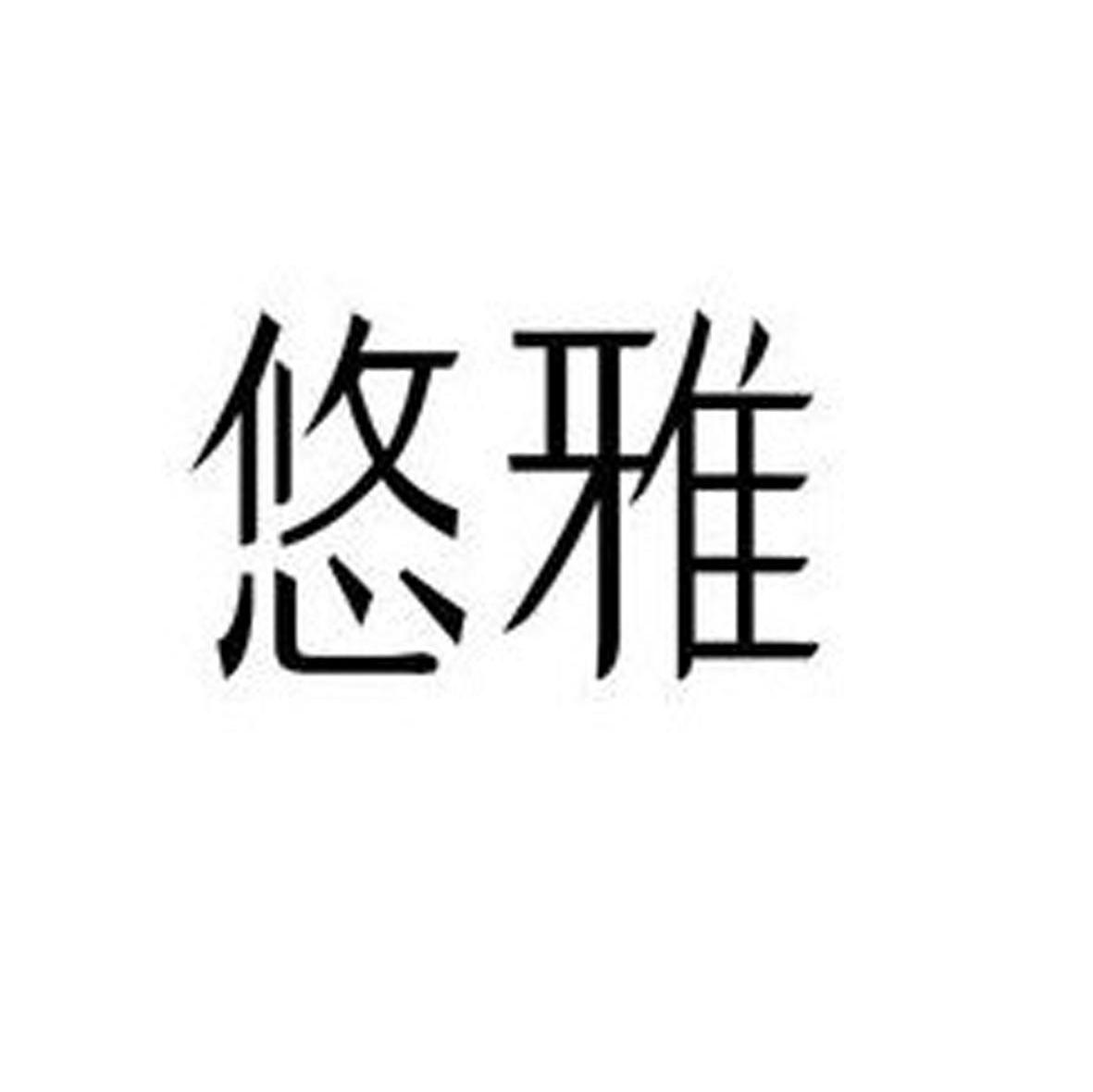 悠雅