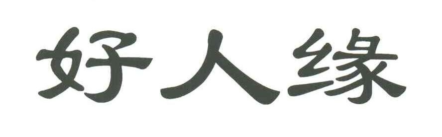 好人缘