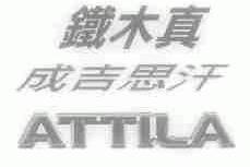 铁木真成吉思汗;ATTILA
