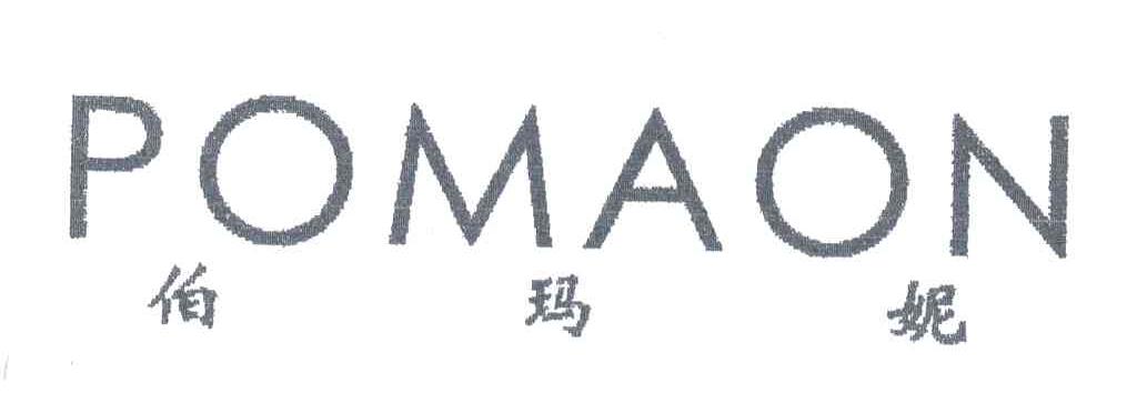 POMAON;伯玛妮