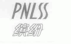 缤纷;PNLSS