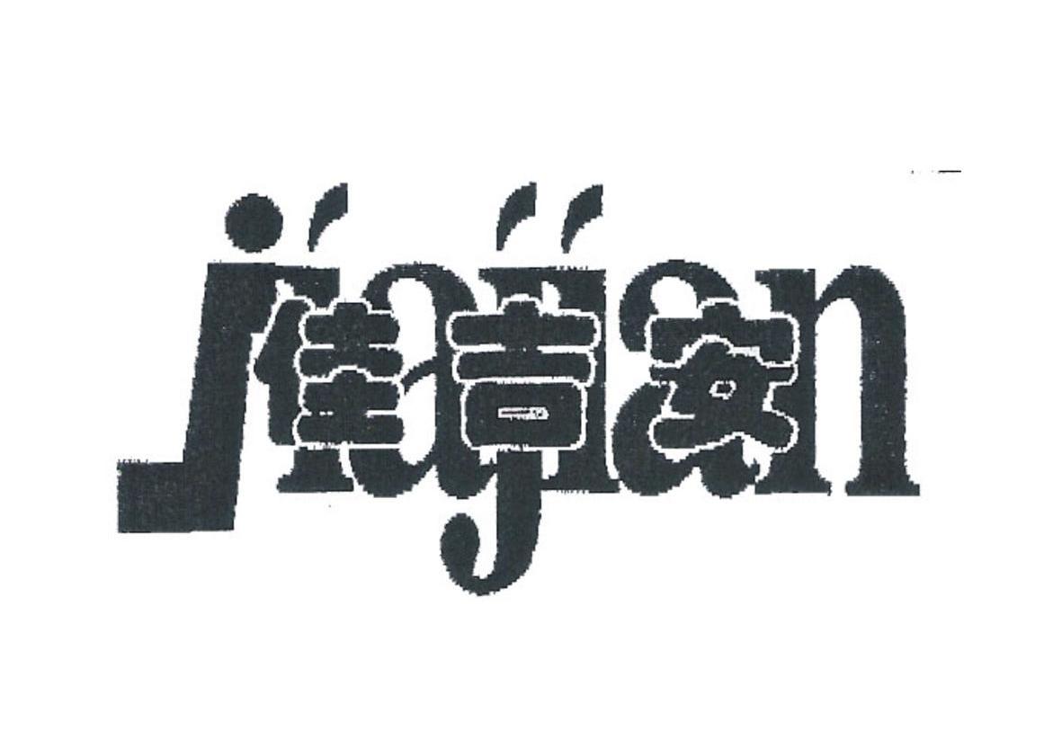 佳吉安