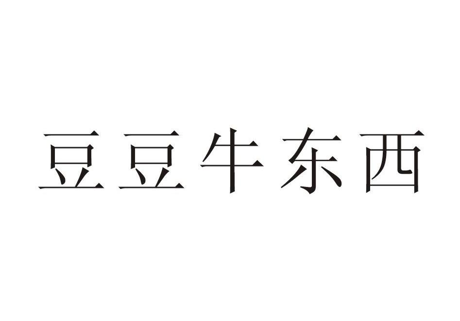 豆豆牛东西
