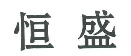 恒盛