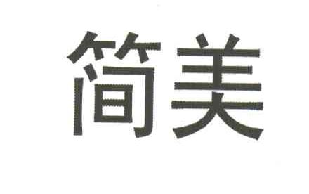 简美