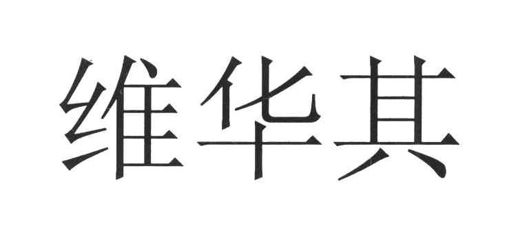维华其