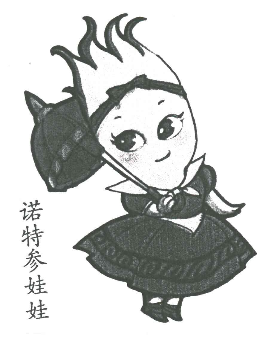 诺特参娃娃