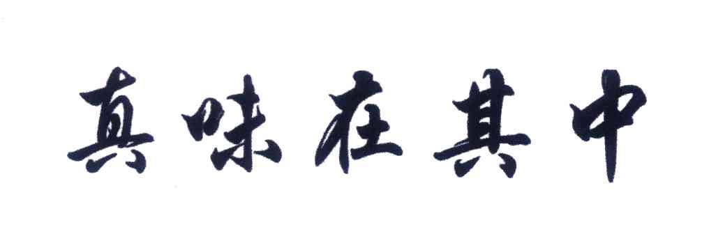 真味在其中