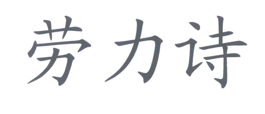 劳力诗