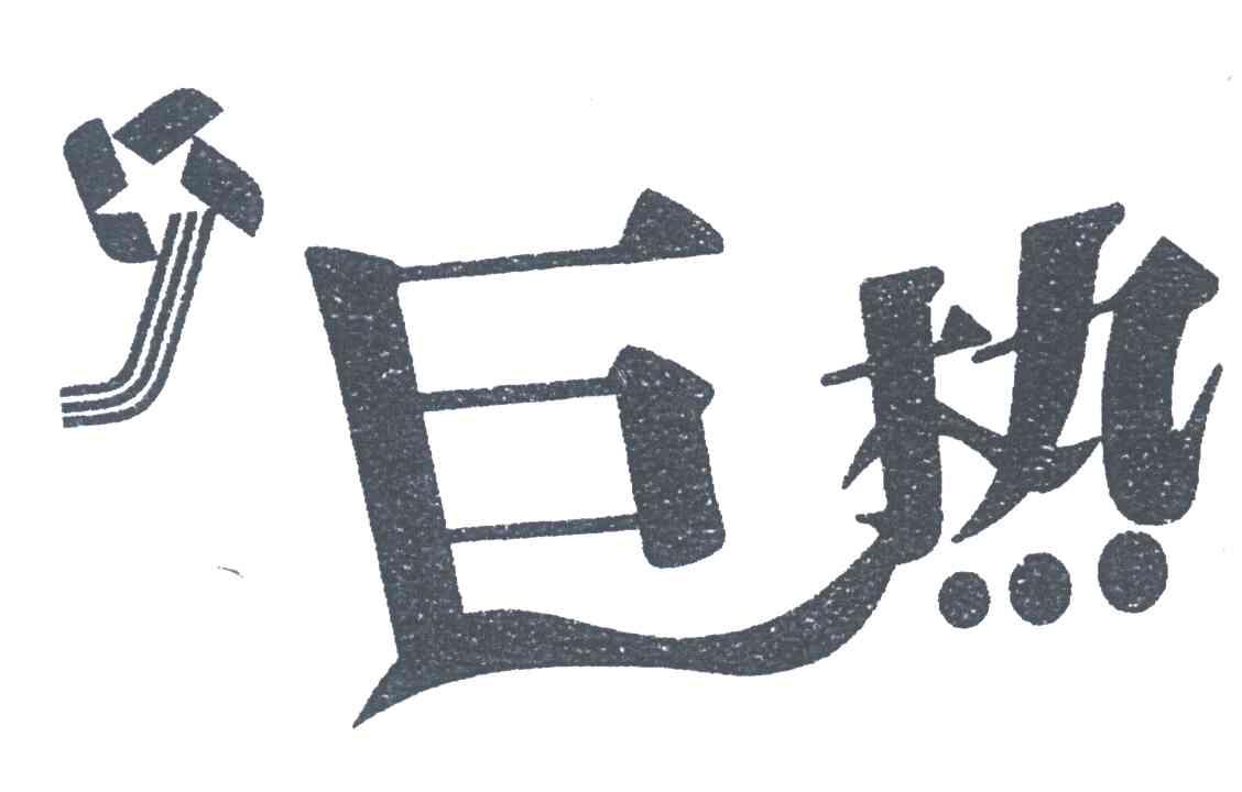 巨热