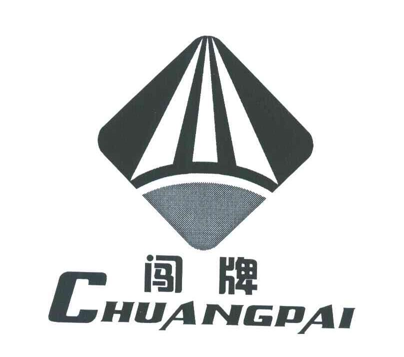 闯牌