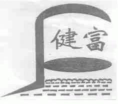 健富