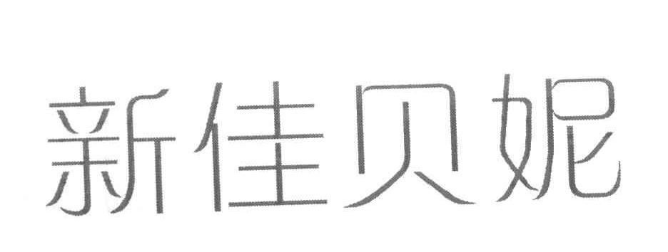 新佳贝妮