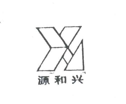 源和兴