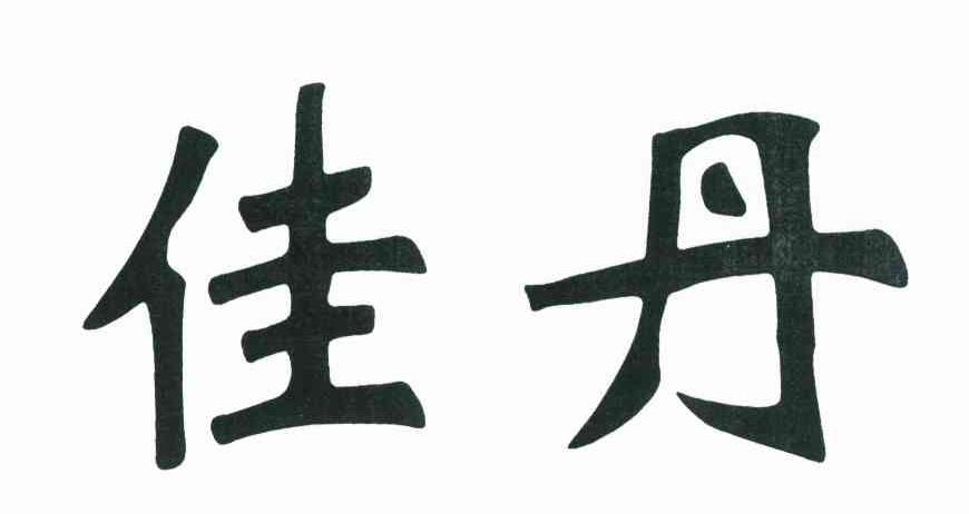 佳丹