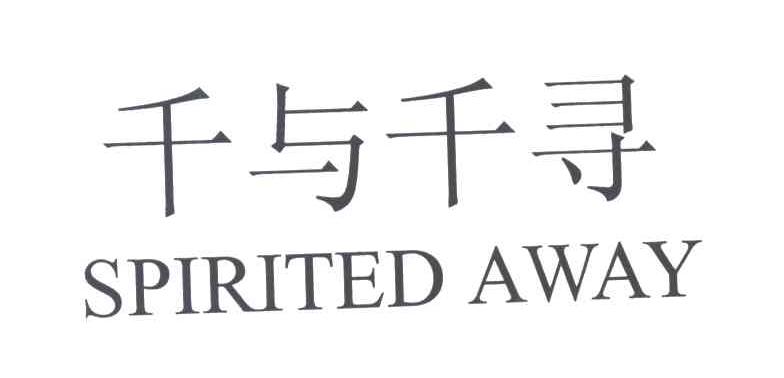 千与千寻;SPIRTED AWAY