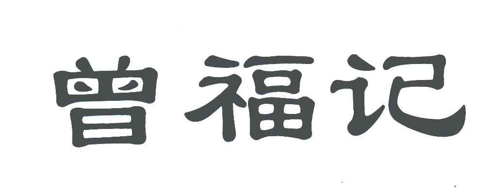 曾福记