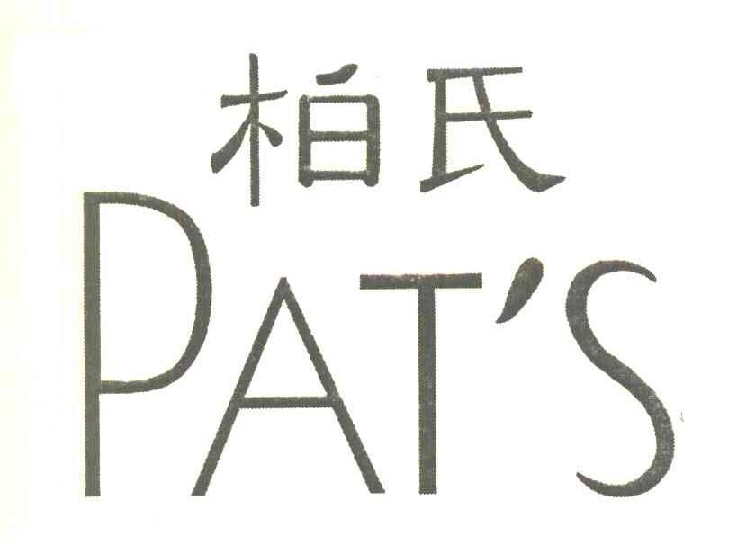 柏氏 PAT&rsquo;S