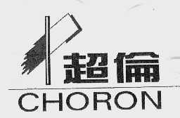超伦   CHORON