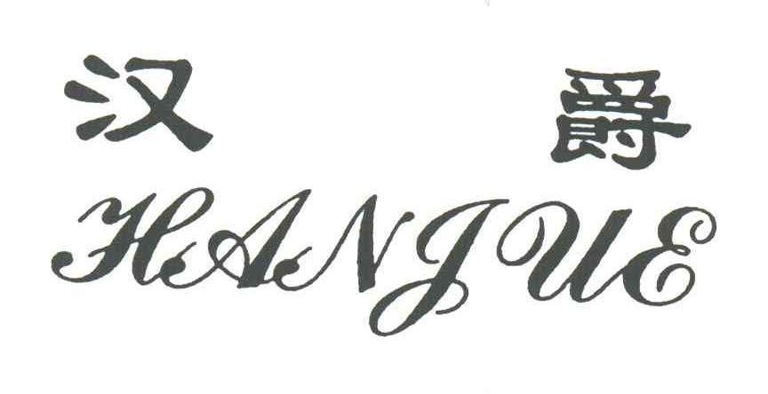 汉爵
