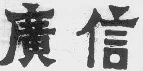 广信