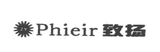 致扬;PHIEIR