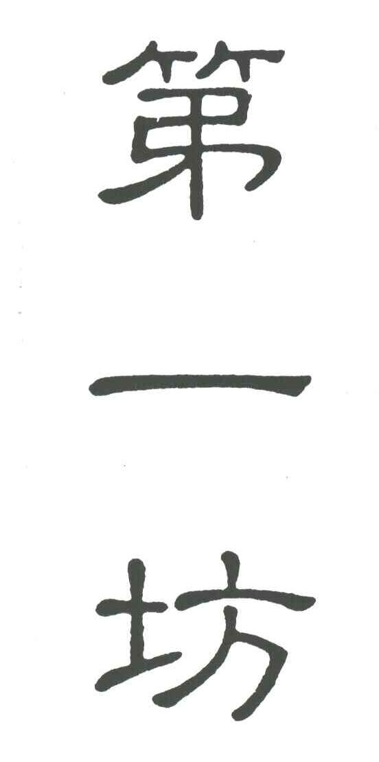 第一坊