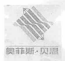 奥菲斯.贝思