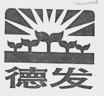 德发