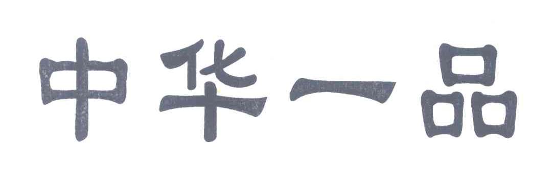中华一品