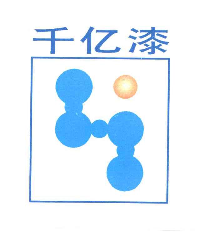 千亿