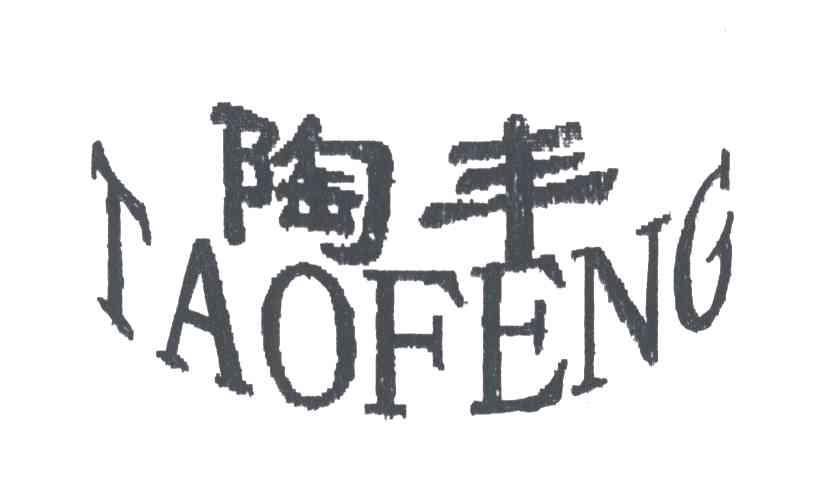 陶丰