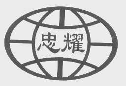忠耀