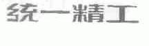 统一精工