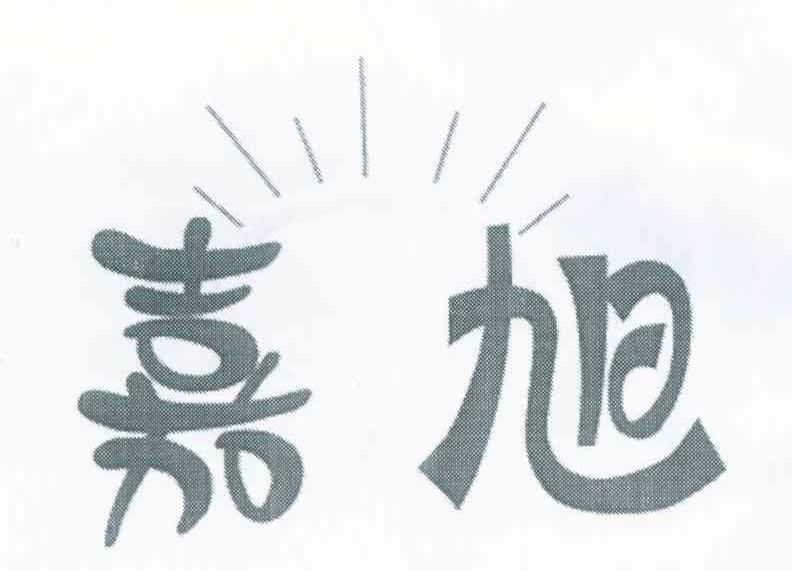 嘉旭