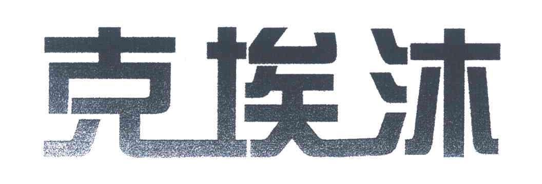 克埃沐