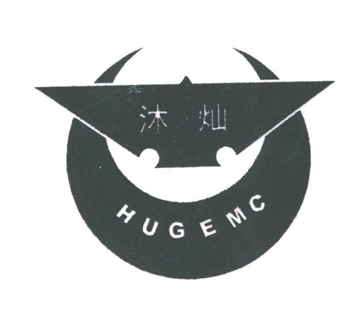 沐灿;HUGEMC