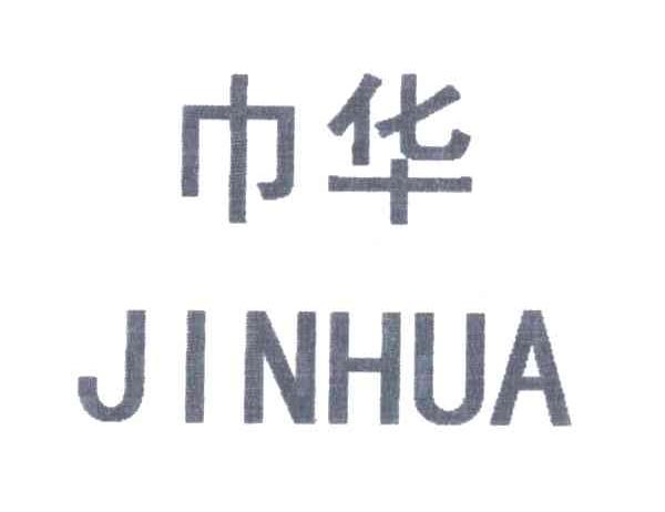 巾华