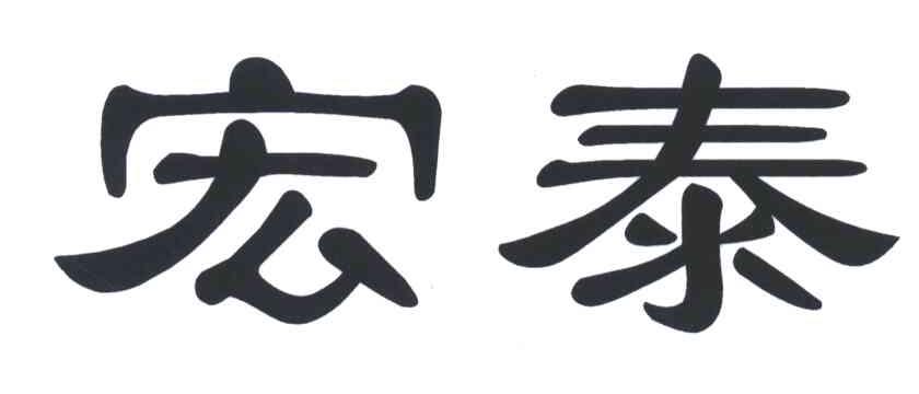 宏泰