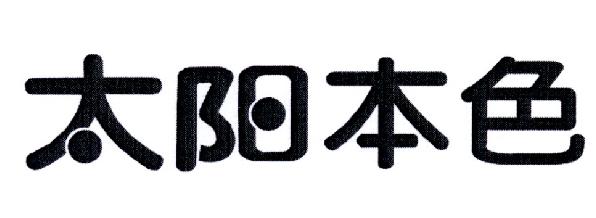 太阳本色