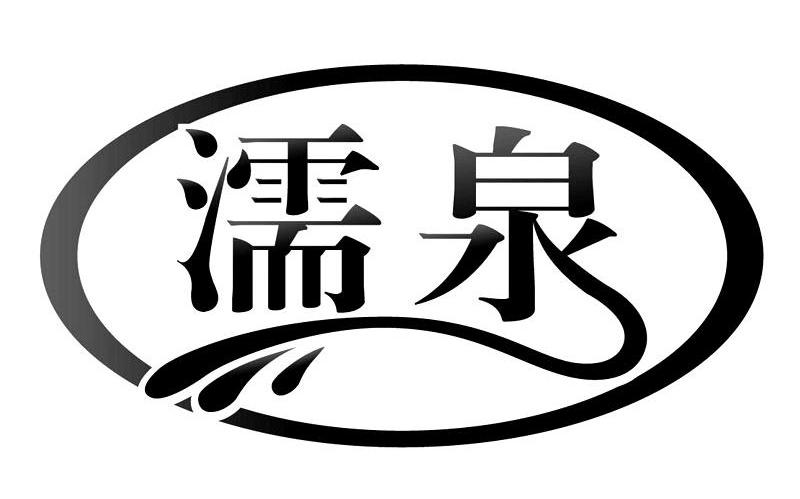 濡泉