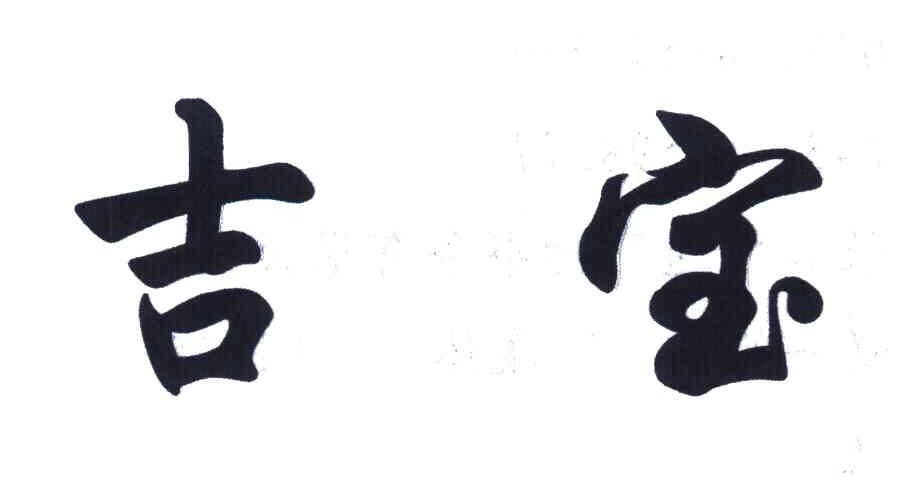 吉宝